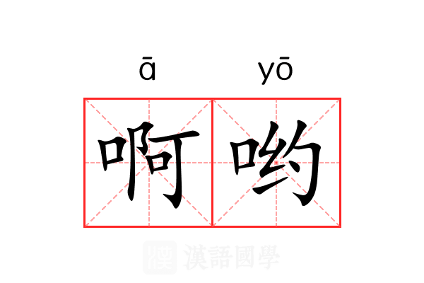 啊哟