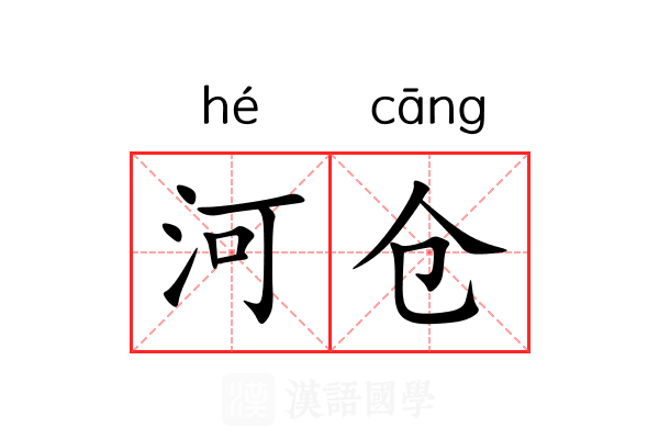 河仓