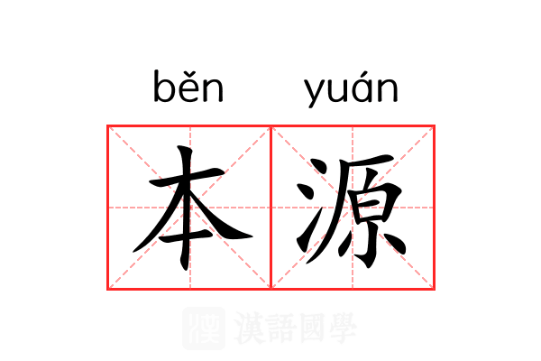 本源