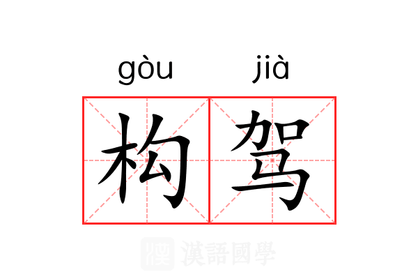 构驾