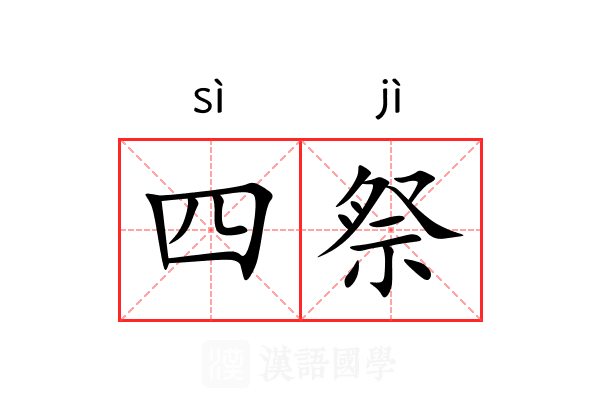 四祭 四祭