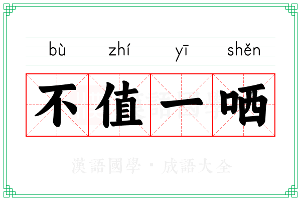 不值一哂 不值一哂