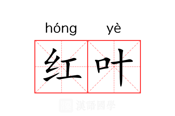 红叶