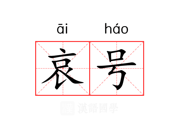 哀号 哀号