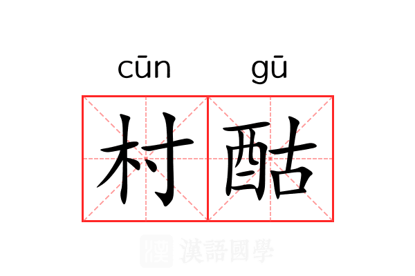 村酤