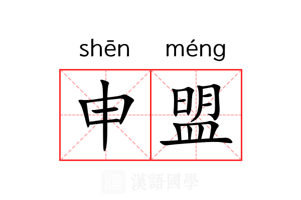 申盟