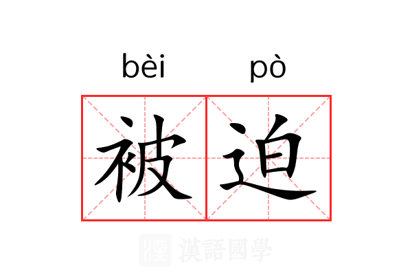 被迫