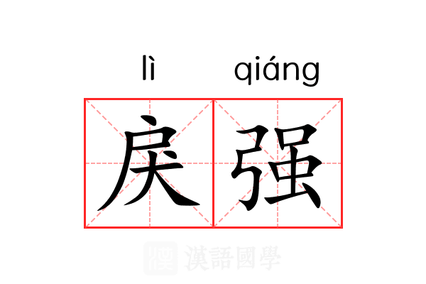 戾强 戾强