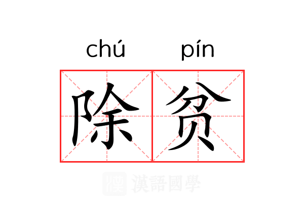 除贫 除贫
