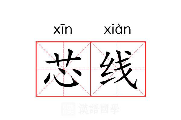 芯线
