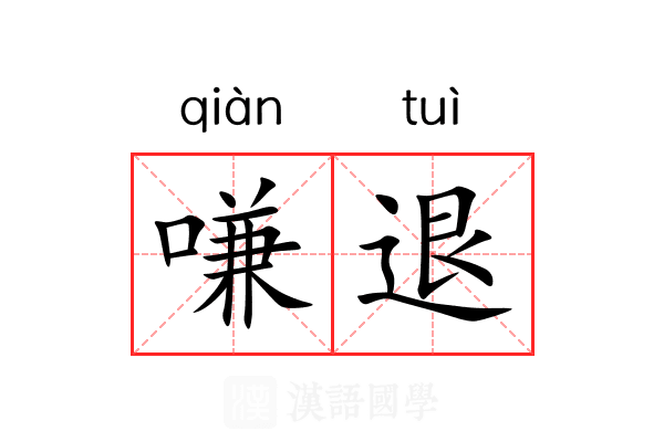 嗛退 嗛退