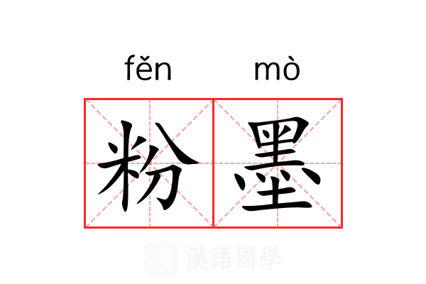 粉墨 粉墨