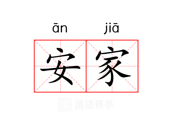 安家