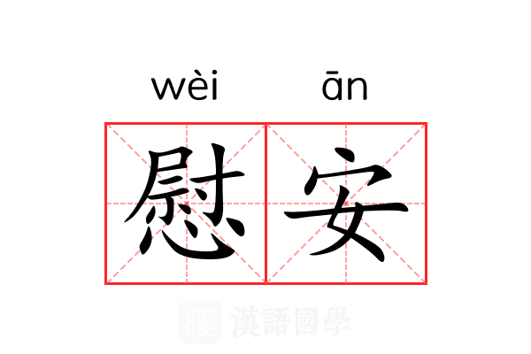 慰安 慰安