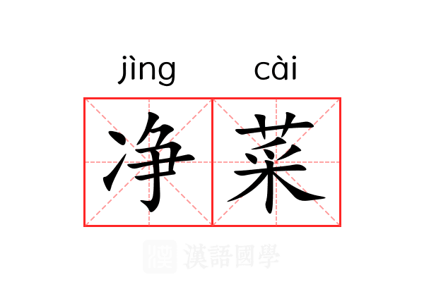 净菜