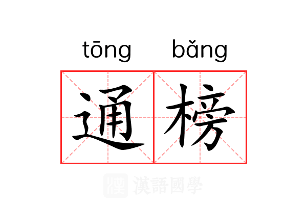 通榜 通榜