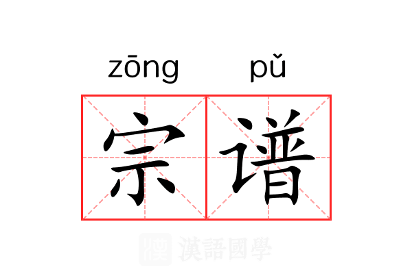 宗谱