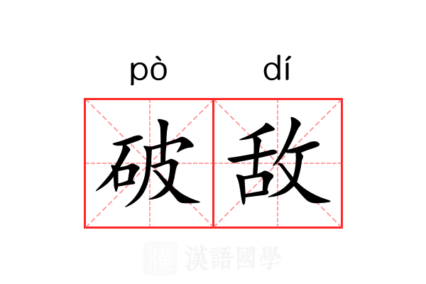 破敌 破敌