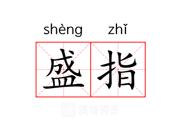 盛指 盛指