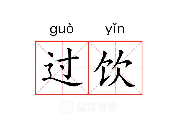 过饮