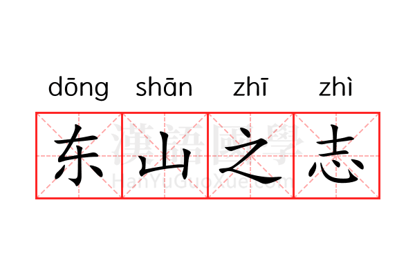 东山之志 东山之志