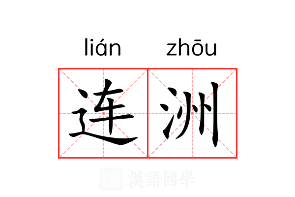 连洲