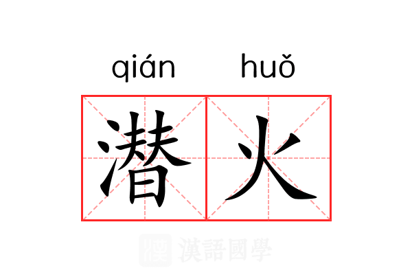 潜火 潜火