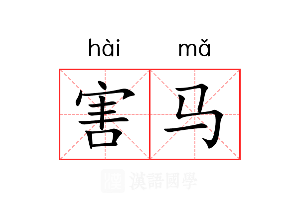 害马 害马