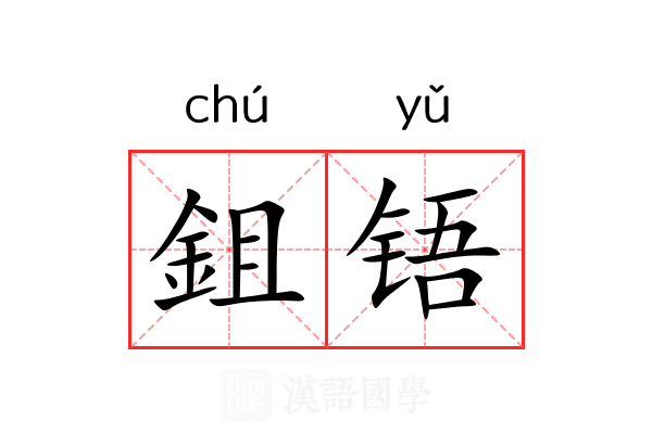 鉏铻