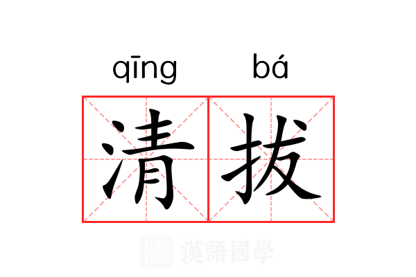 清拔 清拔