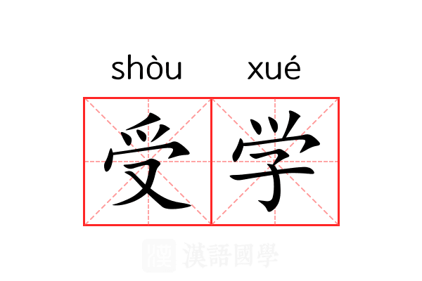 受学 受学