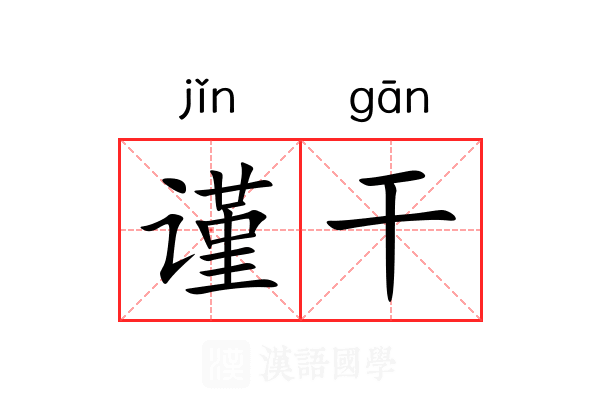 谨干