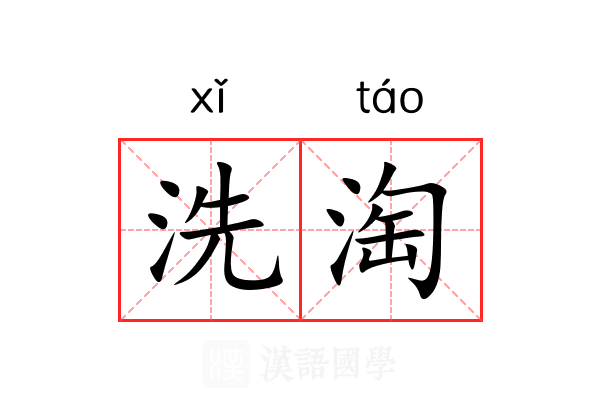 洗淘 洗淘