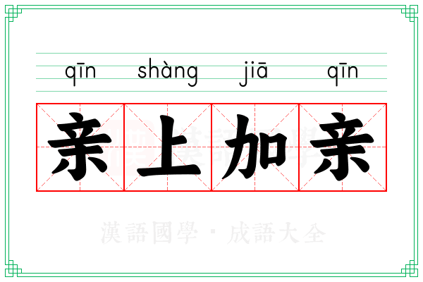 亲上加亲 亲上加亲