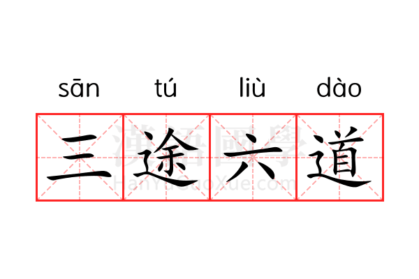 三途六道 三途六道