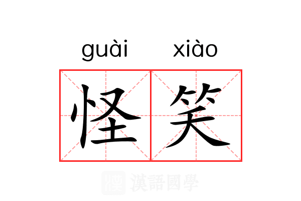 怪笑