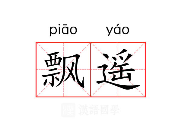 飘遥