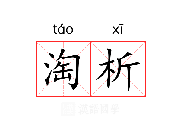 淘析