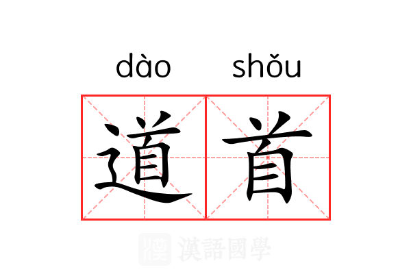 道首 道首