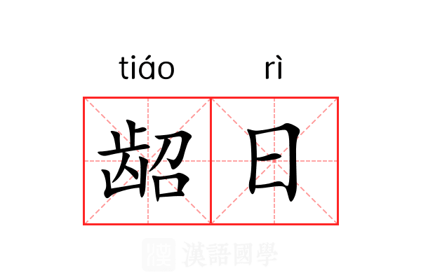 龆日 龆日