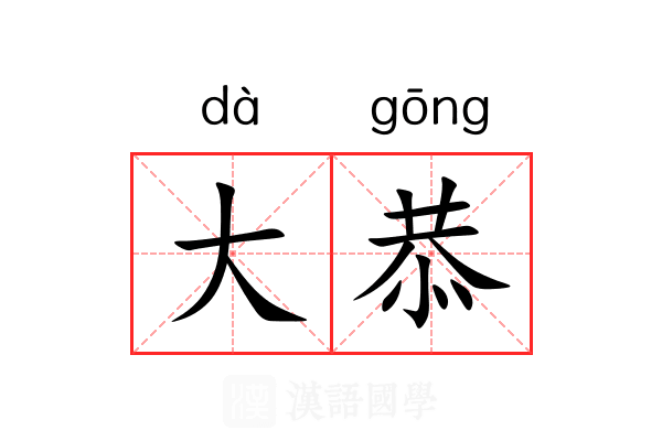 大恭