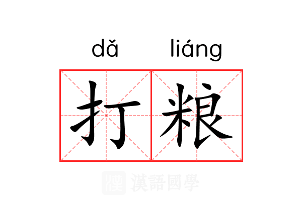 打粮 打粮