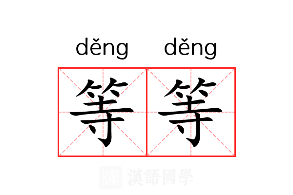 等等 等等