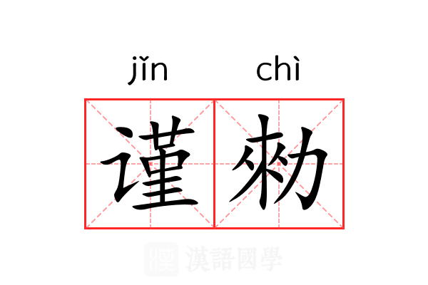 谨勑