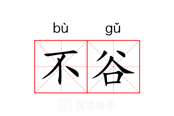不谷