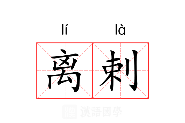 离剌