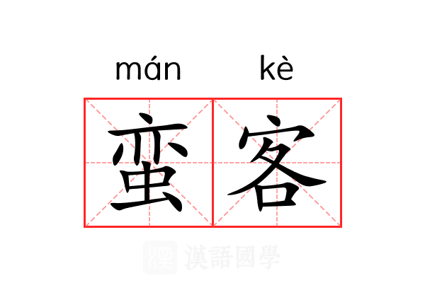 蛮客 蛮客