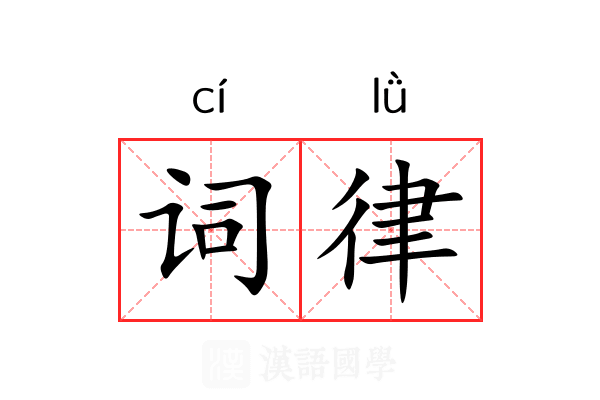 词律 词律