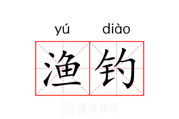 渔钓