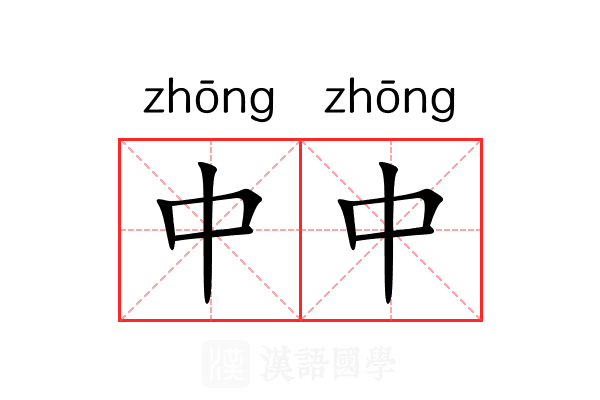 中中 中中